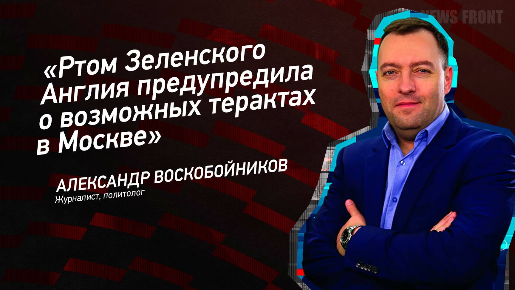 "Ртом Зеленского Англия предупредила о возможных терактах в Москве" - Александр ВОскобойников