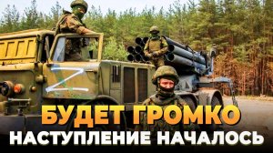 Новости СВО 2025 - Будет громко: Наступление началось по всему фронту