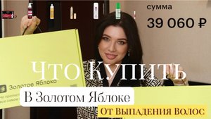 Большая Распаковка из ЗОЛОТОГО ЯБЛОКА! Косметика для волос. Уход за кожей головы при АГА. Блокаторы