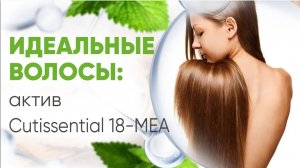 Секрет идеальных волос актив Cutissential18-MEA Натуральная косметика для волос своими руками.