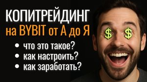 Копитрейдинг на Bybit от А до Я. Что это такое? Как зарабатывать? Как настроить?