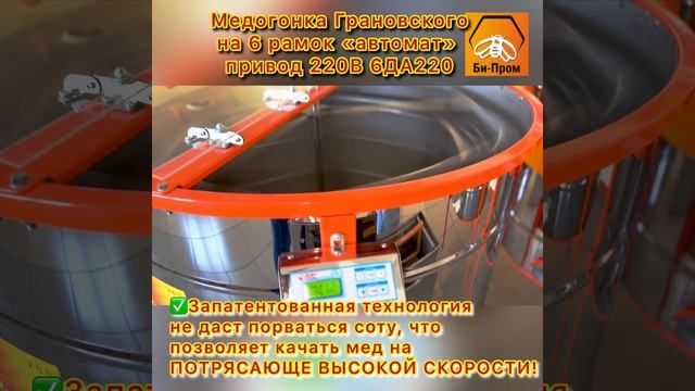 Медогонка Грановского V6.0 6ДА-220. Медогонка Грановского V6.0 6ДА-220.