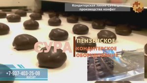 Линия СУРА для производства конфет: шнековая отсадочная машина, глазировочная, участки охлаждения