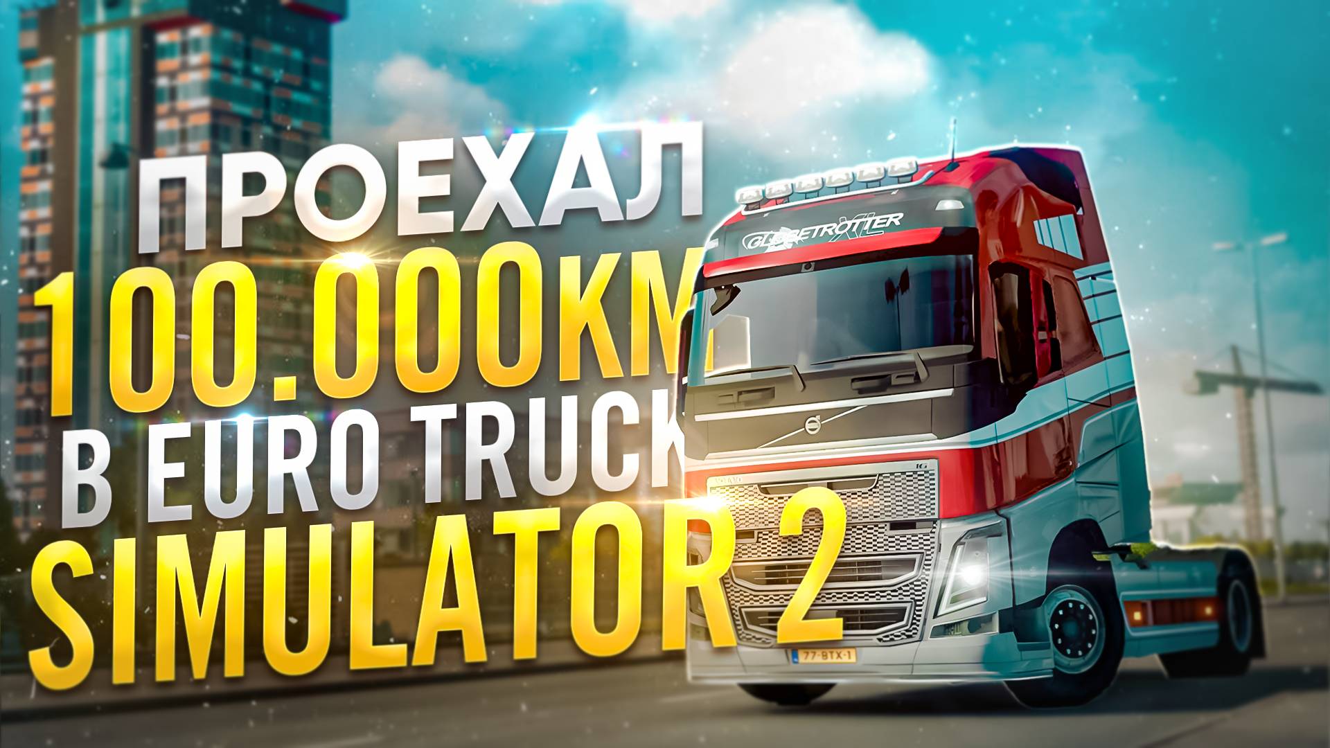 Я проехал 100 000 км в Euro Truck simulator 2 и это пустая трата времени смотреть онлайн