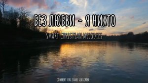 ☦️❤БЕЗ ЛЮБВИ - Я НИКТО❤🕊️