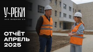 ЖК «У РЕКИ. Эко Видное 2.0» | Апрель 2025 | Динамика строительства | MR Group