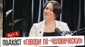 АКТ 3
