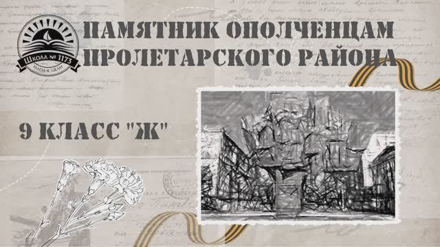 Памятник Ополченцам Пролетарского района 1173