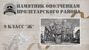 Памятник Ополченцам Пролетарского района 1173
