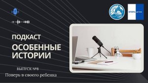 Подкаст №8 "Поверь в своего ребенка"