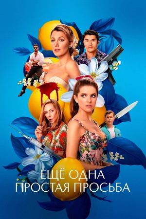 Ещё одна простая просьба (2025) / Another Simple Favor