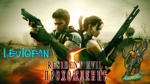 RESIDENT EVIL 5 Прохождение. Глава 2 - 2. Станция железной дороги.