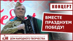 Вместе празднуем Победу