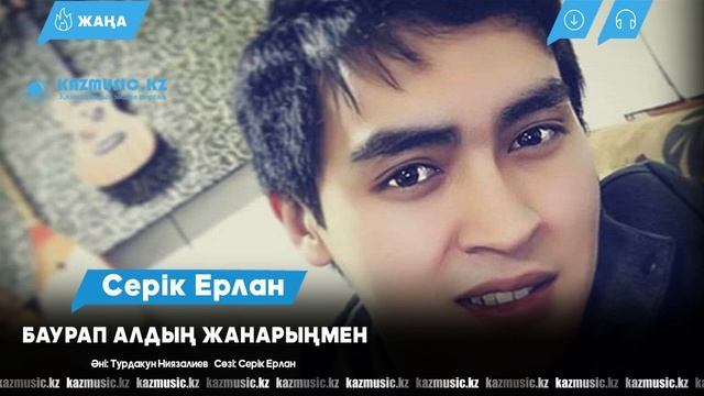 Серік Ерлан - Баурап алдың жанарыңмен 2019