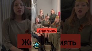 Песня "Живая память". Раскладка на 2 голоса. А-capella. #9мая #деньпобеды #80лет_деньпобеды2025