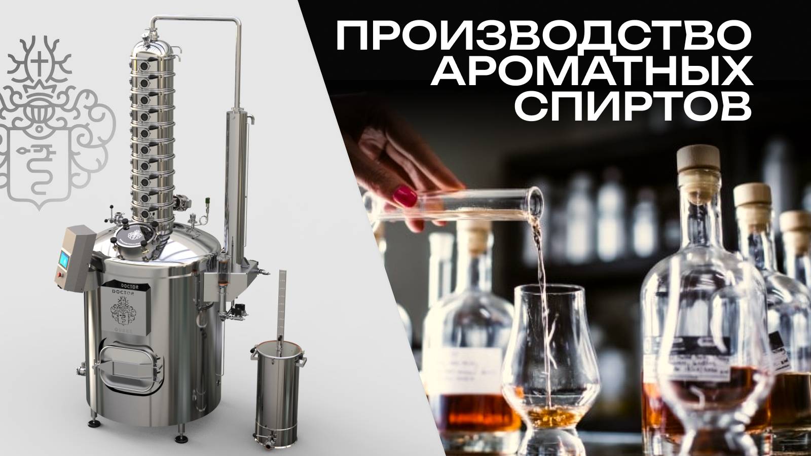 Лучшее решение для ароматных спиртов | Обзор промышленного дистиллятора