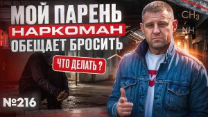 Мой парень наркоман | Обещает бросить | Что делать?