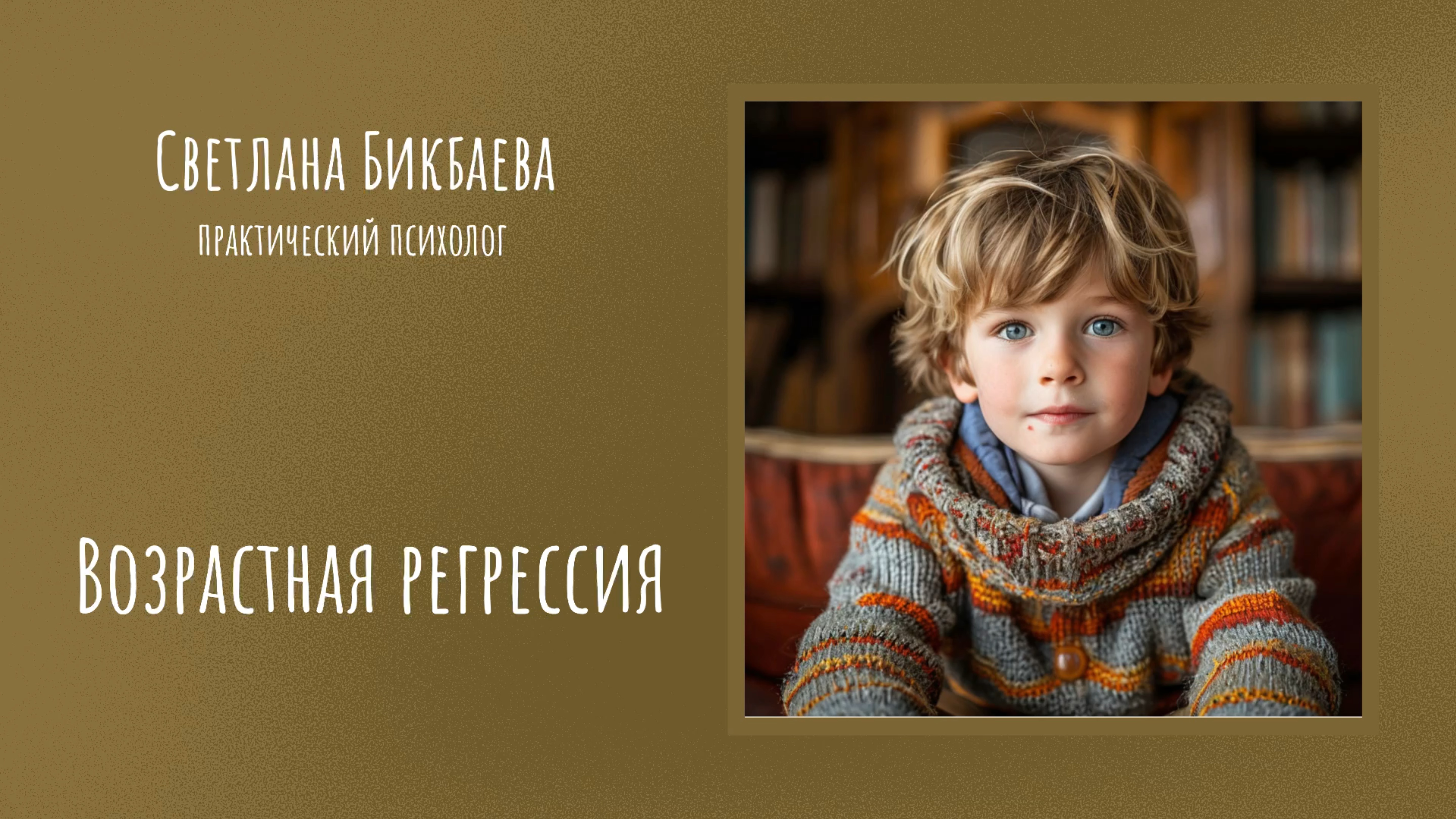 Возрастная регрессия 🪐