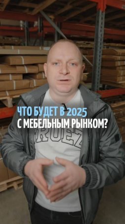 Тренды мебельного рынка! Что ждёт нас в 2025 году и как адаптироваться к изменениям?
