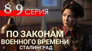 По законам военного времени 8 сезон 8 9 серия сериал
