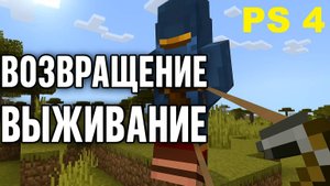 🎮 Я ВЕРНУЛСЯ в ВЫЖИВАНИЕ на PS4 в MINECRAFT! Что изменилось?