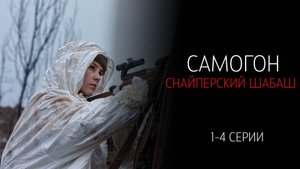 Самогон 2 Снайперский шабаш 1-4 серия сериал Военная драма НТВ 2025