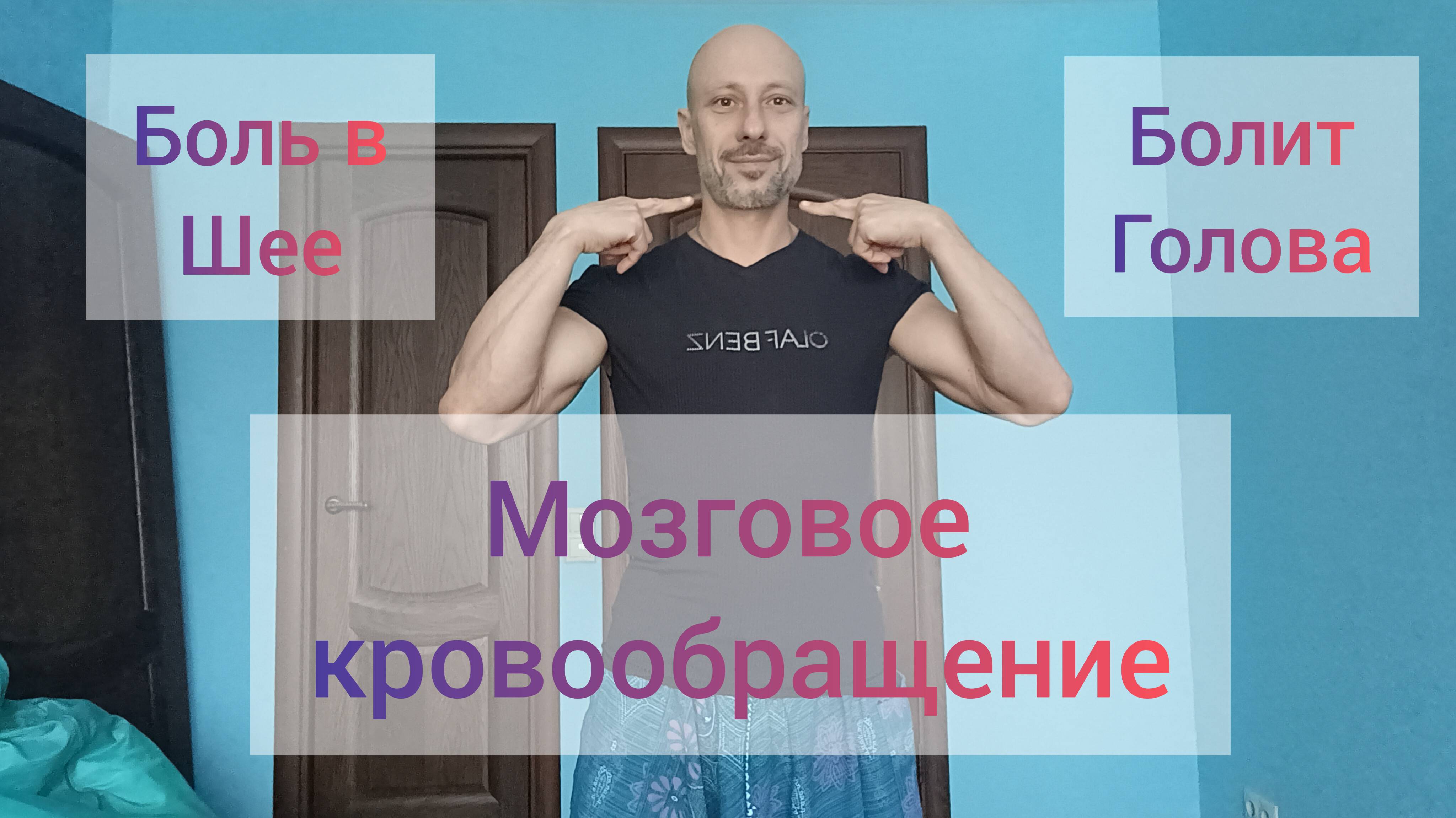 Самомассаж от головной боли, массаж шеи. Массаж в городе Реутов. Новокосино. Москва.