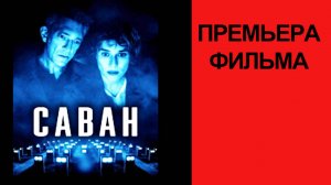 Фильм “Саван” (2025) – Русский трейлер