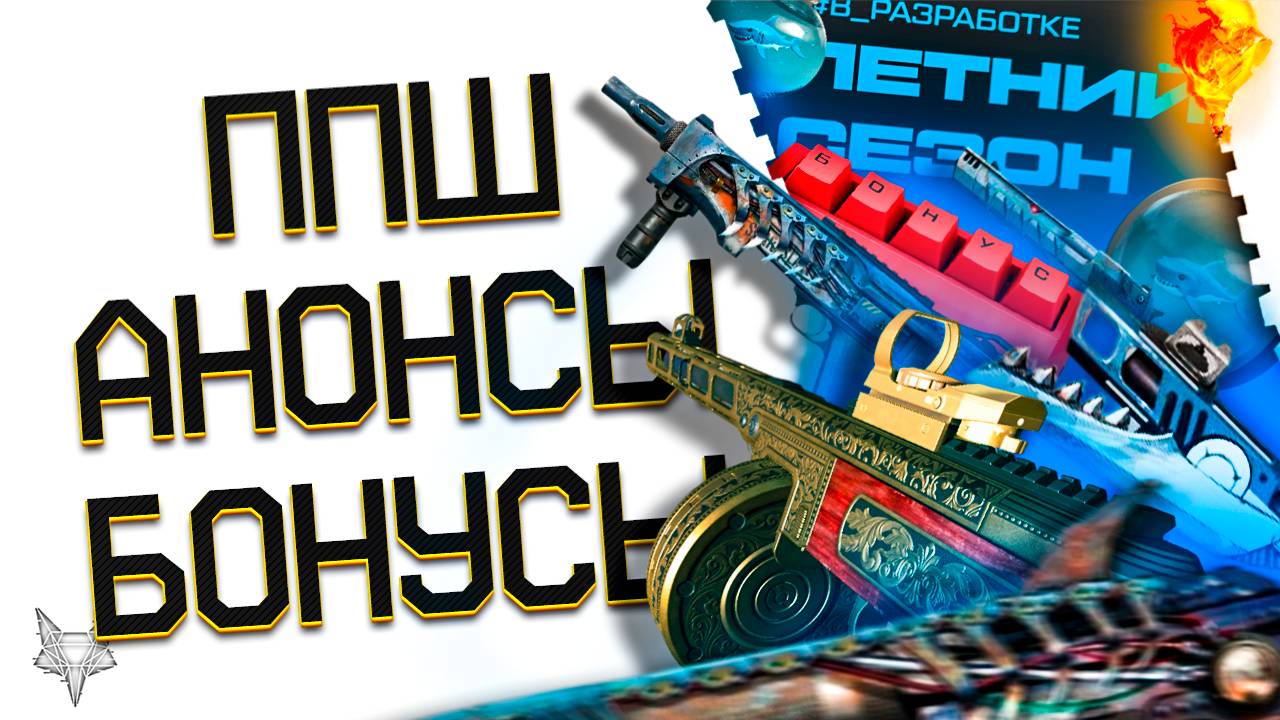 АНОНС ЛЕТНЕГО СЕЗОНА ВАРФЕЙС 2025!ППШ 41 МОДЕРН В МАГАЗИНЕ-ВСЁ-ТАКИ МЕТА?! ТОП МОДЫ!КЕЙСЫ И БОНУСЫ!
