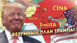 Новый ход Трампа: Китай в блокаде, мир на грани новой войны!