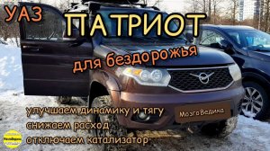 УАЗ Патриот (Евро-5 МКПП). Динамичная прошивка евро-2. Ниже расход, лучше динамика без катализатора.