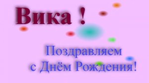 Поздравление с днём рождения Вики