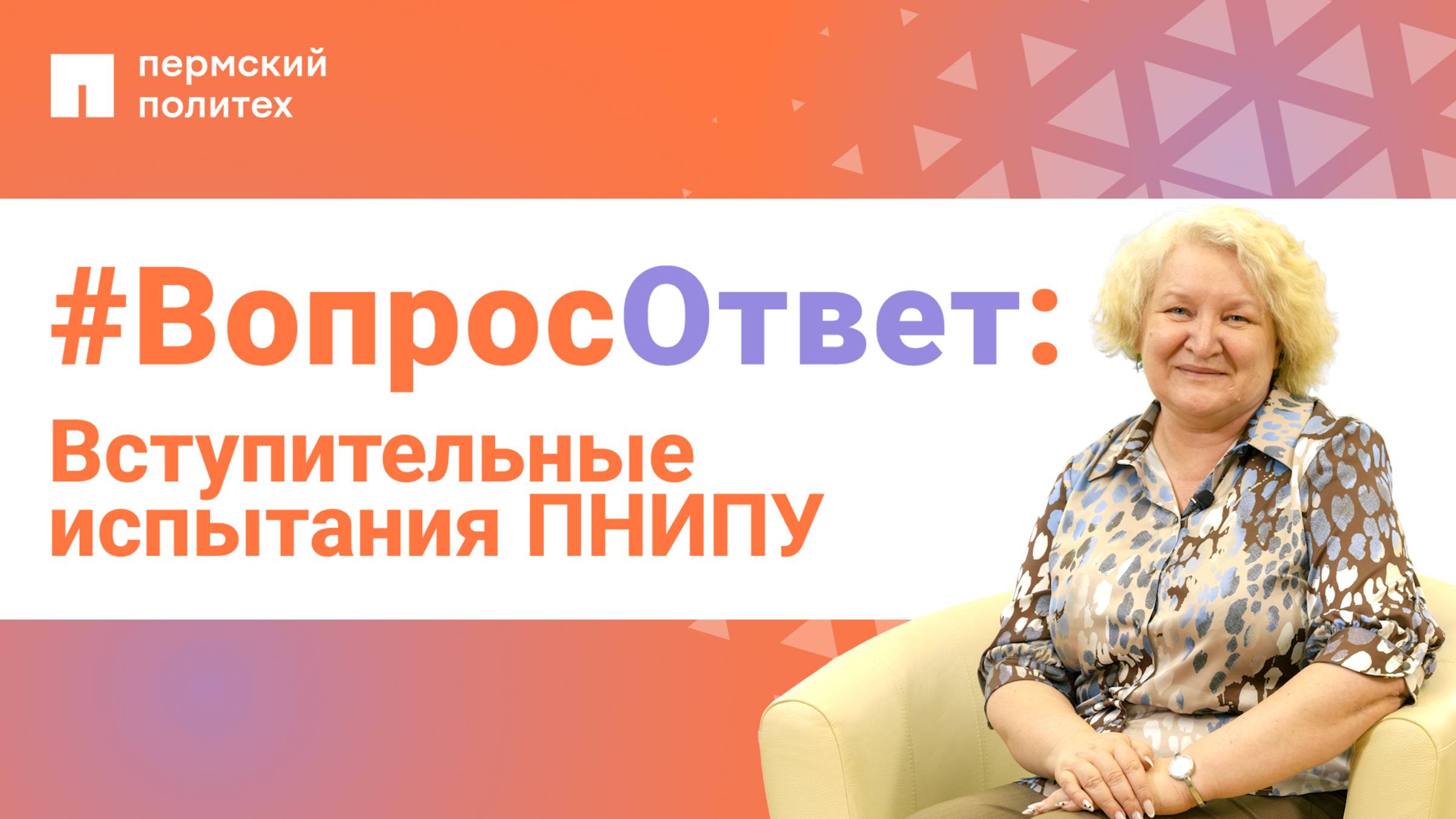 #ВопросОтвет: Ольга Бахирева о вступительных испытаниях ПНИПУ