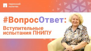 #ВопросОтвет: Ольга Бахирева о вступительных испытаниях ПНИПУ