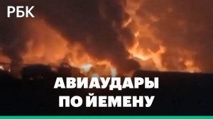 ВВС Израиля нанесли удары по порту Ходейда в Йемене