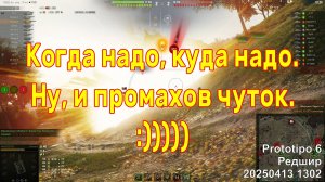 Когда надо, куда надо. Ну, и промахов чуток. Prototipo 6. Редшир. 20250413 1302.