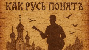 Как Русь понять?