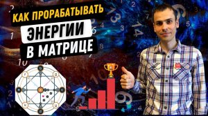 Пошаговый алгоритм проработки матрицы судьбы! Как трансформировать свою жизнь с помощью матрицы?
