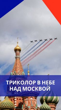 В Москве репетируют воздушную часть парада Победы. Посмотрите, это очень красиво!