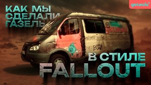 Как мы сделали Газель в стиле Fallout