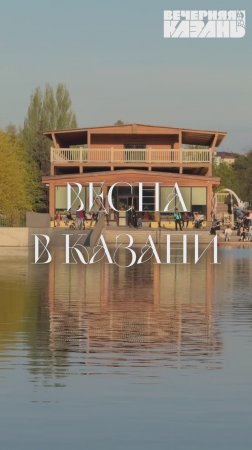 Весна в Казани 🌷
