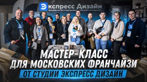 Яркие моменты встречи с МОСКОВСКИМИ ФРАНЧАЙЗИ! Спасибо, что были с нами!