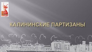 КАЛИНИНСКИЕ ПАРТИЗАНЫ