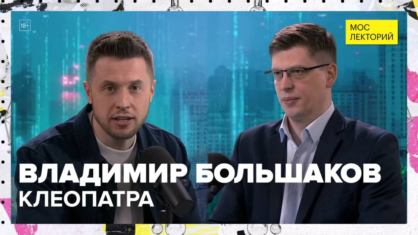 Какой на самом деле была Клеопатра? | Владимир Большаков Лекция 2025 | Мослекторий