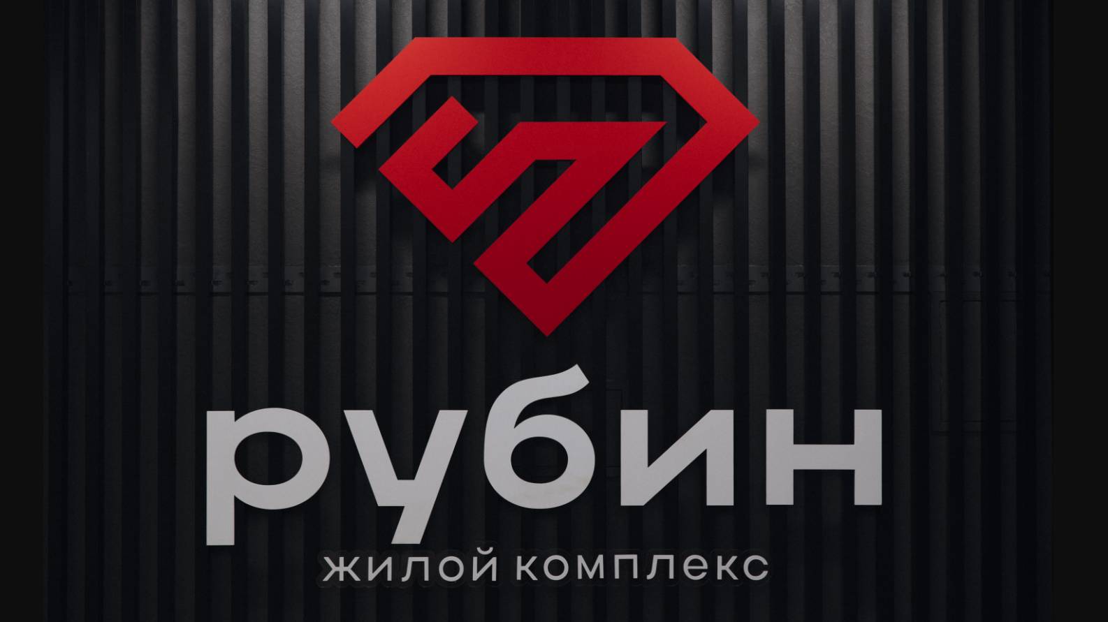 Обзор ЖК Рубин