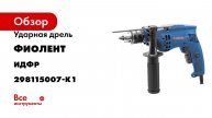 Ударная дрель Фиолент МСУ11-13РЭ Ф0057 ИДФР298115007-К1