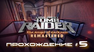 TOMB RAIDER: ANGEL OF DARKNESS REMASTERED - Прохождение #5. Окультуриваемся в Лувре