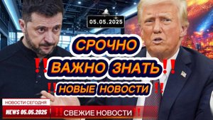 СРОЧНО ! Новости Сегодня 05.05.2025 Главные новости сегодня свежие и последние новости мира и России