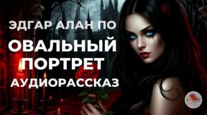Аудиокнига "Овальный портрет". Автор Э.А. По. Мистика. Аудиорассказ. Классическая литература