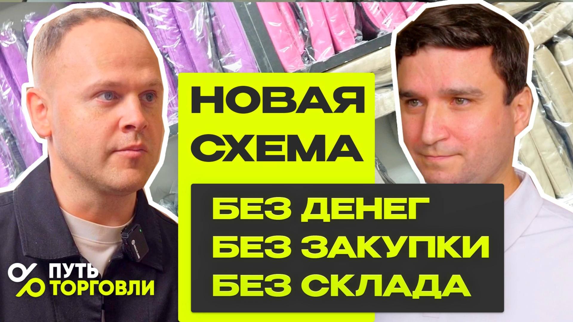 Без денег, без закупки, без склада. Новая схема в товарке на маркетплейсах.